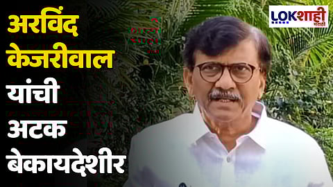 दिल्लीचे मुख्यमंत्री अरविंद केजरीवाल यांना ईडीकडून अटक; संजय राऊत यांची प्रतिक्रिया म्हणाले...