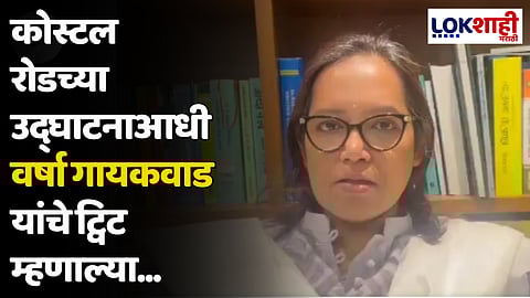 कोस्टल रोडच्या उद्घाटनाआधी वर्षा गायकवाड यांचे ट्विट म्हणाल्या...