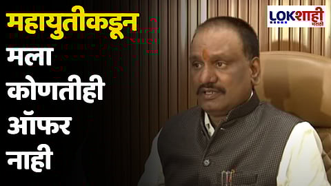 Ambadas Danve : महायुतीकडून मला कोणतीही ऑफर नाही