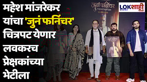 महेश मांजरेकर यांचा 'जुनं फर्निचर' चित्रपट येणार लवकरच प्रेक्षकांच्या भेटीला