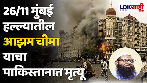 26/11 मुंबई हल्ल्यातील आझम चीमा याचा पाकिस्तानात मृत्यू