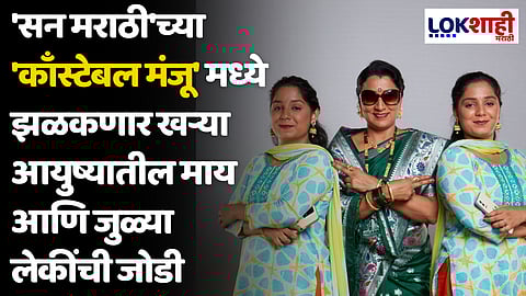 'सन मराठी'च्या 'काँस्टेबल मंजू' मध्ये झळकणार खऱ्या आयुष्यातील माय आणि जुळ्या लेकींची जोडी