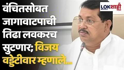 वंचितसोबत जागावाटपाची तिढा लवकरच सुटणार; विजय वड्डेटीवार यांची प्रतिक्रिया...