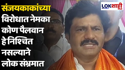 Gopichand Padalkar : संजयकाकांच्या विरोधात नेमका कोण पैलवान हे निश्चित नसल्याने लोक संभ्रमात