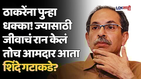 उद्धव ठाकरेंना पुन्हा धक्का! ज्यासाठी जीवाचं रान केलं तोच आमदार आता शिंदे गटाकडे?