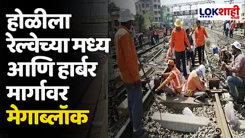 Megablock: होळीला रेल्वेच्या मध्य आणि हार्बर मार्गावर मेगाब्लॉक