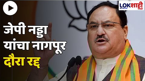 J. P. Nadda Nagpur : जे पी नड्डा यांचा नागपूर दौरा रद्द