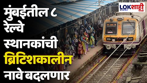 मुंबईतील ८ रेल्वे स्थानकांची ब्रिटिशकालीन नावे बदलणार; राज्य मंत्रिमंडळाच्या बैठकीत निर्णय