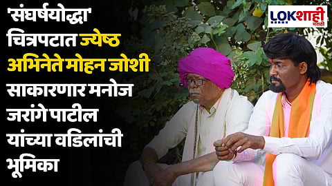 'संघर्षयोद्धा' चित्रपटात ज्येष्ठ अभिनेते मोहन जोशी साकारणार मनोज जरांगे पाटील यांच्या वडिलांची भूमिका