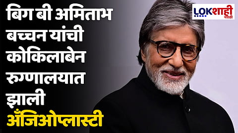 Amitabh Bachchan: बिग बी अमिताभ बच्चन रुग्णालयात दाखल; कोकिलाबेन रुग्णालयात झाली अँजिओप्लास्टी
