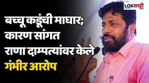 बच्चू कडूंची माघार; कारण सांगत राणा दाम्पत्यांवर केले गंभीर आरोप