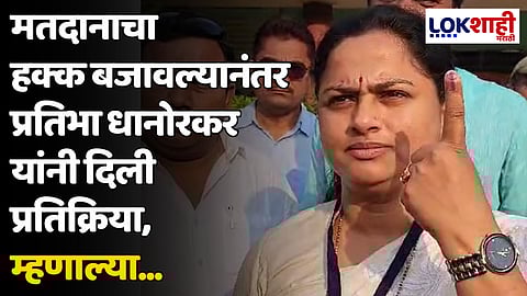 Pratibha Dhanorkar : मतदानाचा हक्क बजावल्यानंतर प्रतिभा धानोरकर यांनी दिली प्रतिक्रिया, म्हणाल्या...