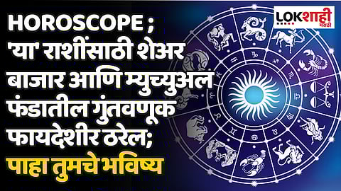 Daily Horoscope 07 April 2024 Rashi Bhavishya : 'या' राशींसाठी शेअर बाजार आणि म्युच्युअल फंडातील गुंतवणूक फायदेशीर ठरेल; पाहा तुमचे भविष्य