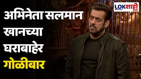 Salman Khan: मोठी बातमी! अभिनेता सलमान खानच्या घराबाहेर गोळीबार