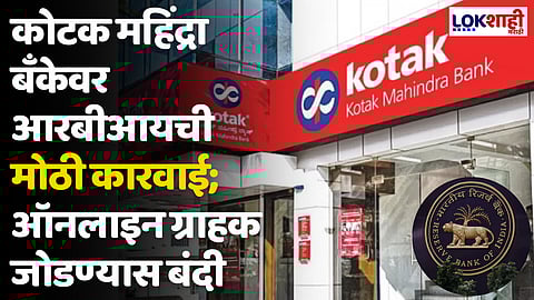 Kotak Mahindra Bank: कोटक महिंद्रा बँकेवर आरबीआयची मोठी कारवाई; ऑनलाइन ग्राहक जोडण्यास बंदी
