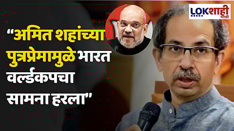 Uddhav Thackeray On Amit Shah