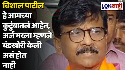 Sanjay Raut : विशाल पाटील हे आमच्या कुटुंबातलं आहेत, अर्ज भरला म्हणजे बंडखोरी केली असं होत नाही