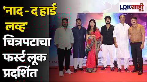 'नाद - द हार्ड लव्ह' चित्रपटाचा फर्स्ट लूक प्रदर्शित