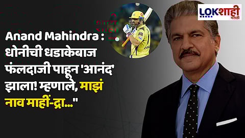 Anand Mahindra On MS Dhoni