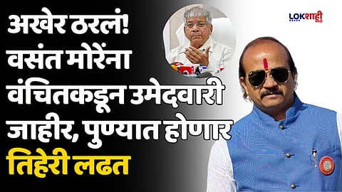 अखेर ठरलं! वसंत मोरेंना वंचितकडून उमेदवारी जाहीर, पुण्यात होणार तिहेरी लढत
