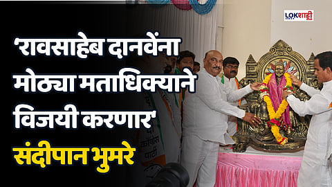 रावसाहेब दानवेंना मोठ्या मताधिक्याने विजयी करणार- संदीपान भुमरे