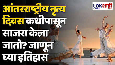 International Dance Day 2024: आंतरराष्ट्रीय नृत्य दिवस कधीपासून साजरा केला जातो? जाणून घ्या इतिहास