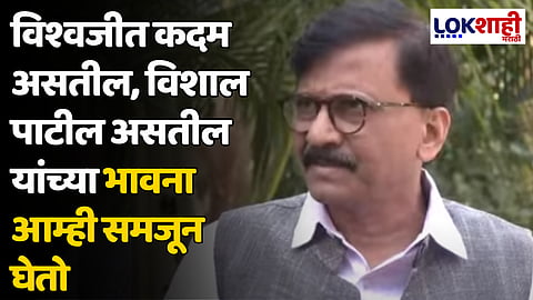 Sanjay Raut : विश्वजीत कदम आणि विशाल पाटील यांच्या भावनांचा आम्ही नक्की आदर करु