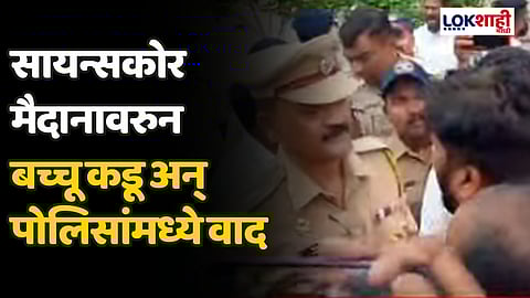 सायन्सकोर मैदानावरुन बच्चू कडू अन् पोलिसांमध्ये वाद