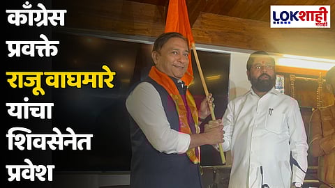 काँग्रेस प्रवक्ते राजू वाघमारे यांचा शिवसेनेत प्रवेश; म्हणाले...