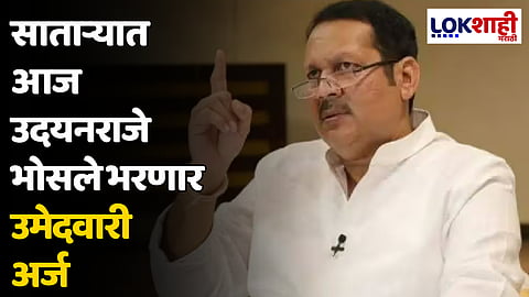 Udayanraje Bhosle : साताऱ्यात आज उदयनराजे भोसले भरणार उमेदवारी अर्ज