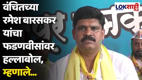 वंचितच्या रमेश बारसकर यांचा फडणवीसांवर हल्लाबोल, म्हणाले...