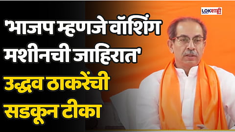 'भाजप म्हणजे वॉशिंग मशीनची जाहिरात' उद्धव ठाकरेंची सडकून टीका