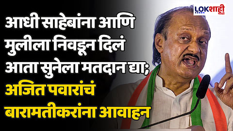 Ajit Pawar : आधी साहेबांना आणि मुलीला निवडून दिलं आता सुनेला मतदान द्या; अजित पवारांचं बारामतीकरांना आवाहन