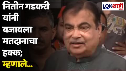Nitin Gadkari : नितीन गडकरी यांनी बजावला मतदानाचा हक्क; म्हणाले...