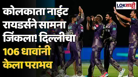 KKR VS DC: कोलकाता नाईट रायडर्सने सामना जिंकला! दिल्लीचा 106 धावांनी केला पराभव