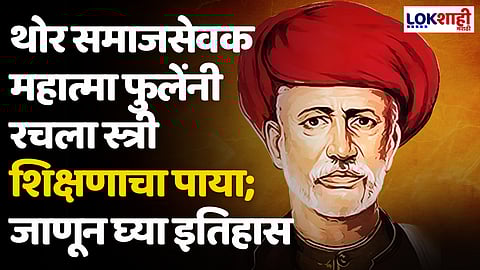Mahatma Phule Jayanti 2024 : थोर समाजसेवक महात्मा फुलेंनी रचला स्त्री शिक्षणाचा पाया; जाणून घ्या इतिहास