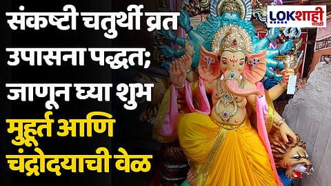 Sankashti Chaturthi 2024: संकष्टी चतुर्थी व्रत उपासना पद्धत; जाणून घ्या शुभ मुहूर्त आणि चंद्रोदयाची वेळ