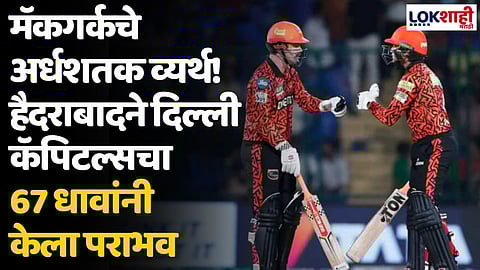 SRH VS DC: मॅकगर्कचे अर्धशतक व्यर्थ! हैदराबादने दिल्लीचा 67 धावांनी केला पराभव