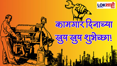Labour Day Wishes: ज्यांच्या कठोर परिश्रमामुळे आणि समर्पणामुळे देश घडला अशा सर्व कामगारांना, कामगार दिनाच्या हार्दिक शुभेच्छा!