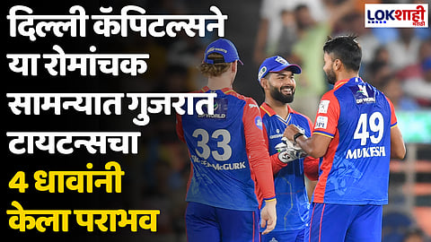 DC VS GT: दिल्ली कॅपिटल्सने या रोमांचक सामन्यात गुजरात टायटन्सचा 4 धावांनी केला पराभव