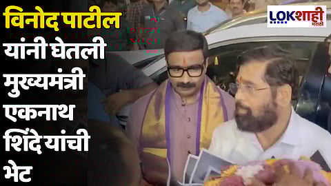 विनोद पाटील यांनी घेतली मुख्यमंत्री एकनाथ शिंदे यांची भेट