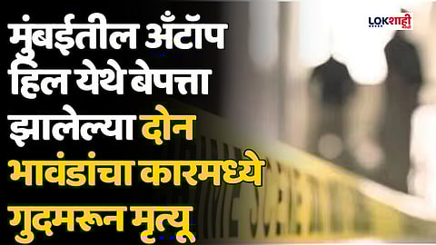 मुंबईतील अँटॉप हिल येथे बेपत्ता झालेल्या दोन भावंडांचा कारमध्ये गुदमरून मृत्यू