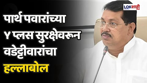 पार्थ पवारांच्या Y प्लस सुरक्षेवरून वडेट्टीवारांचा हल्लाबोल