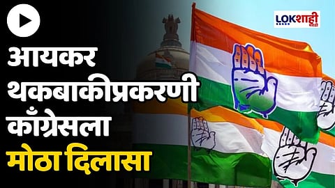 आयकर थकबाकीप्रकरणी सर्वोच्च न्यायालयाकडून काँग्रेसला मोठा दिलासा...