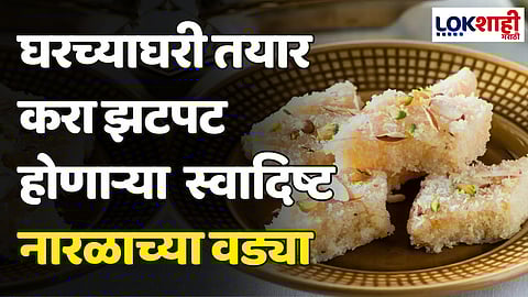 Coconut Burfi Recipe: घरच्याघरी तयार करा झटपट होणाऱ्या पौष्टिक आणि स्वादिष्ट नारळाच्या वड्या