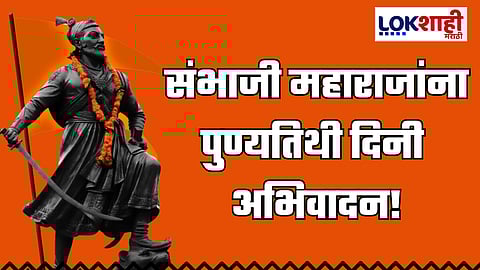 Sambhaji Maharaj Punyatithi 2024: छत्रपती संभाजी महाराज पुण्यतिथी निमित्त त्यांच्या स्मृतीला करा असे अभिवादन!