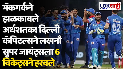 LSG VS DC: मॅकगर्कने झळकावले अर्धशतक! दिल्ली कॅपिटल्सने लखनौ सुपर जायंट्सला 6 विकेट्सने हरवले