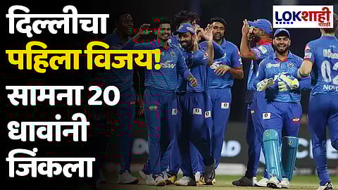 DC VS CSK: दिल्लीचा पहिला विजय! सामना 20 धावांनी जिंकला