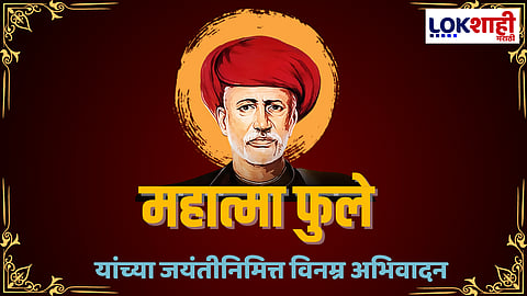 Mahatma Phule Jayanti 2024: थोर समाजसेवक महात्मा फुले यांच्या जयंतीनिमित्त आपल्या मित्र-मैत्रिणींना पाठवा 'हे' खास संदेश