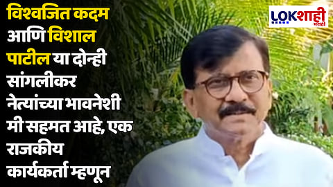 Sanjay Raut : या देशात आपल्याला हुकूमशाहीविरोधात लढताना काही गोष्टी स्विकाराव्या लागतात, काही गोष्टींचा त्याग करावा लागतो